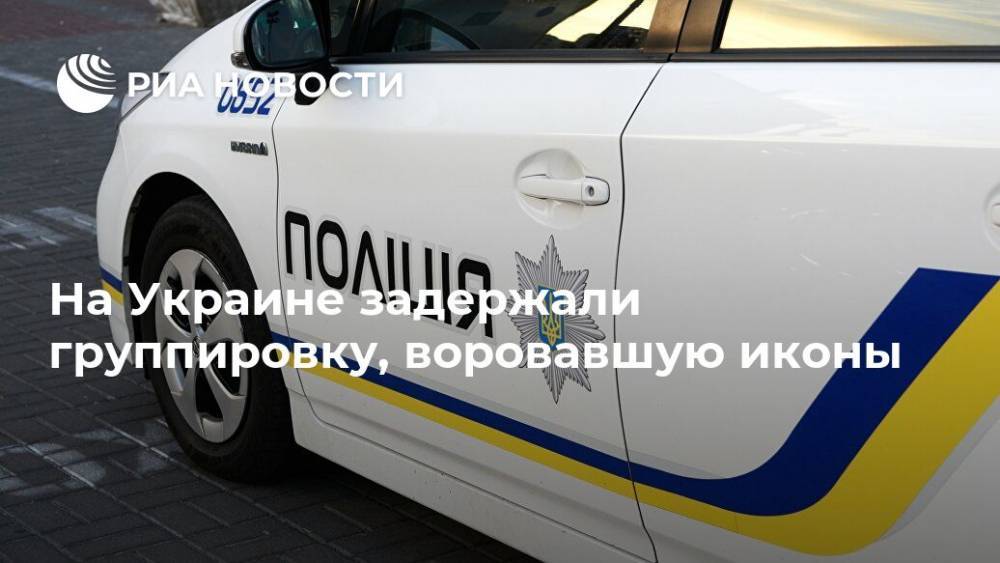 На Украине задержали группировку, воровавшую иконы - ria.ru - Украина - Киев - Одесса - Винницкая обл.