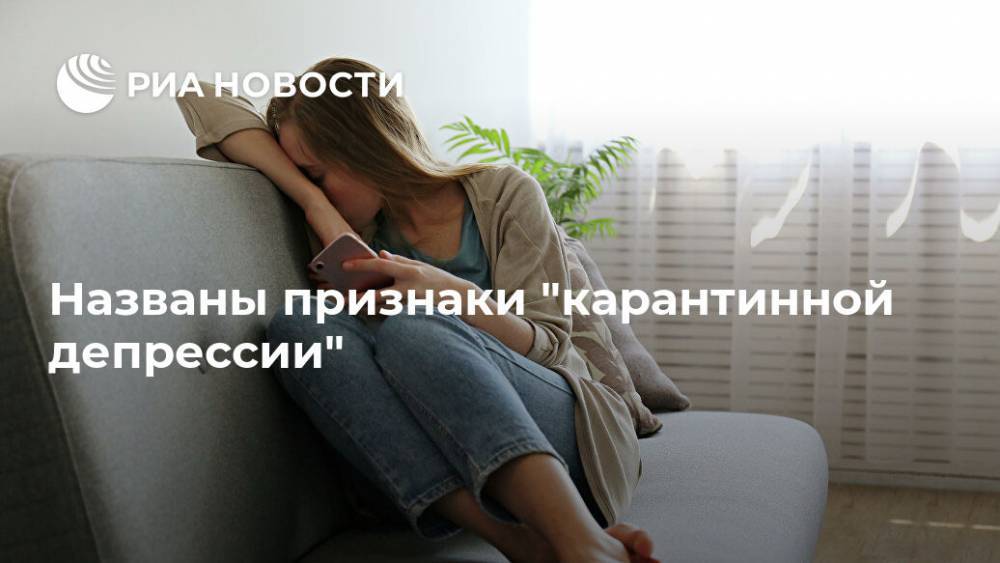 Названы признаки "карантинной депрессии" - ria.ru - Москва