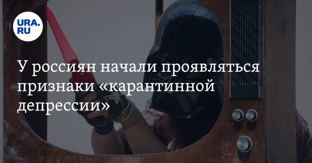 У россиян начали проявляться признаки «карантинной депрессии» - ura.news