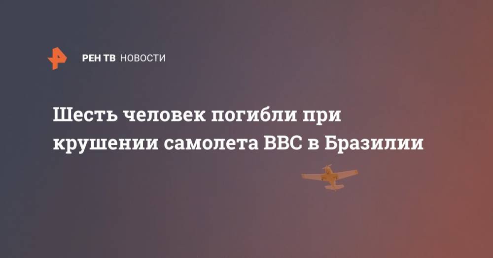 Шесть человек погибли при крушении самолета ВВС в Бразилии - ren.tv - Бразилия - Испания - Боливия