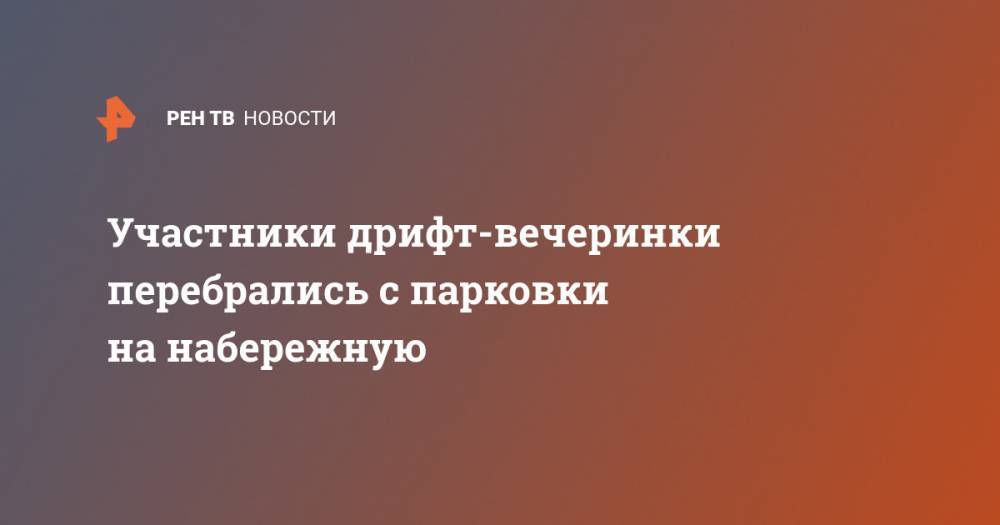 Участники дрифт-вечеринки перебрались с парковки на набережную - ren.tv - Санкт-Петербург