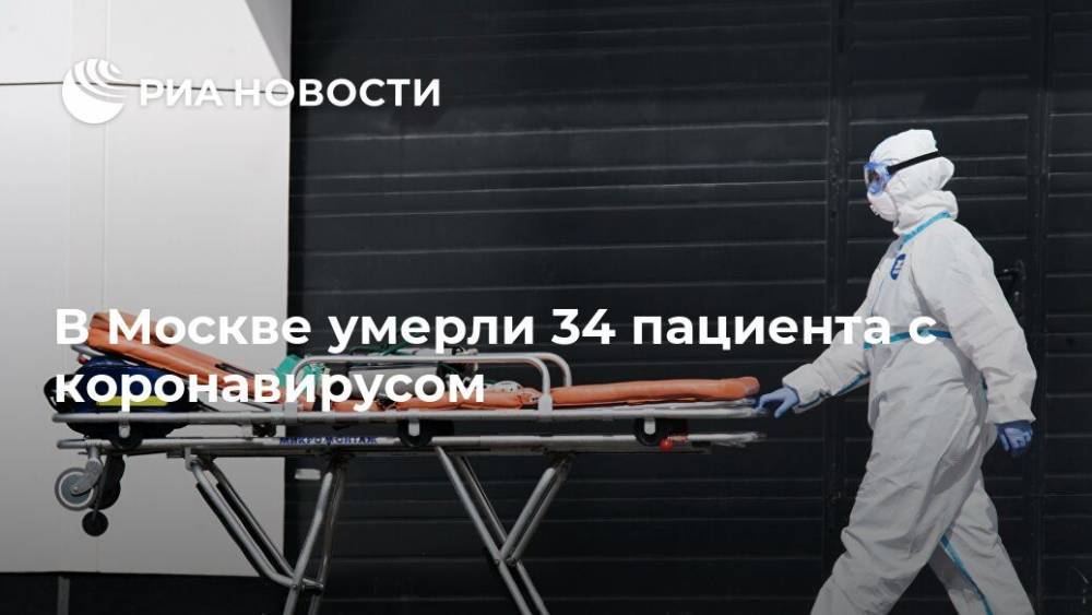 В Москве умерли 34 пациента с коронавирусом - ria.ru - Москва - Россия - США - Италия - Испания
