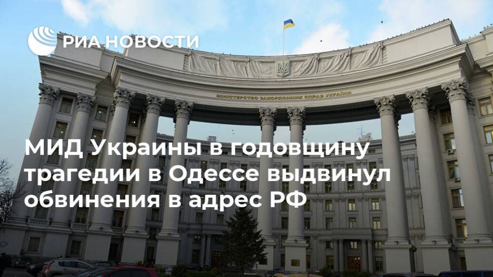 МИД Украины в годовщину трагедии в Одессе выдвинул обвинения в адрес РФ - ria.ru - Россия - Украина - Киев - Одесса - Одесская обл.