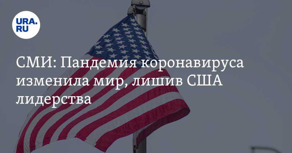 СМИ: Пандемия коронавируса изменила мир, лишив США лидерства - ura.news - Китай - США - Вашингтон - Франция