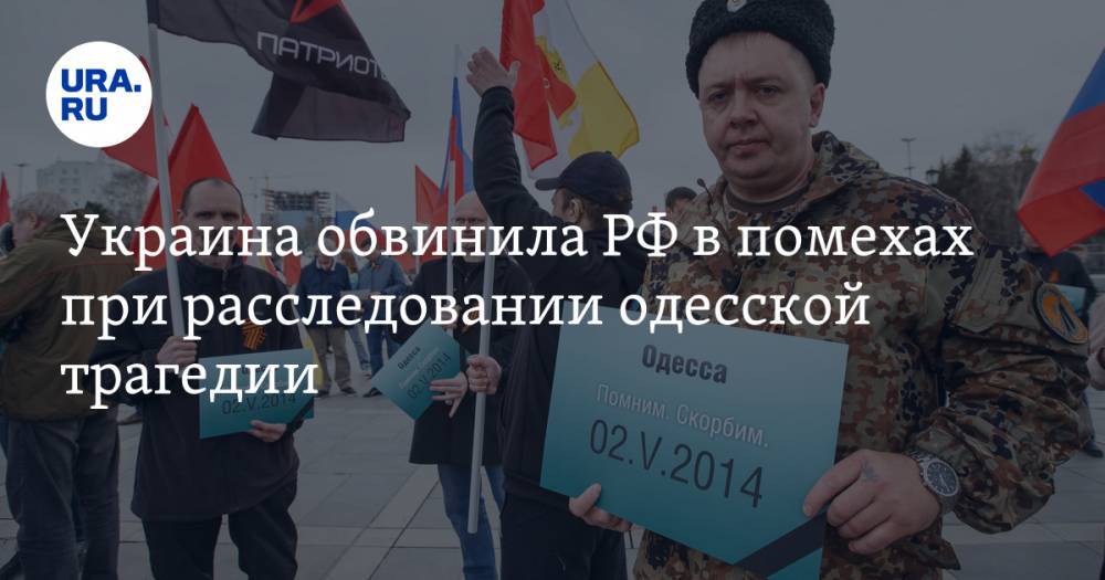 Украина обвинила РФ в помехах при расследовании одесской трагедии - ura.news - Россия - Украина - Одесса - Одесская обл.
