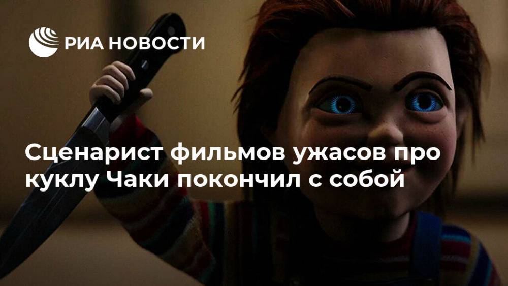 Томас Холланд - Сценарист фильмов ужасов про куклу Чаки покончил с собой - ria.ru - Москва - США