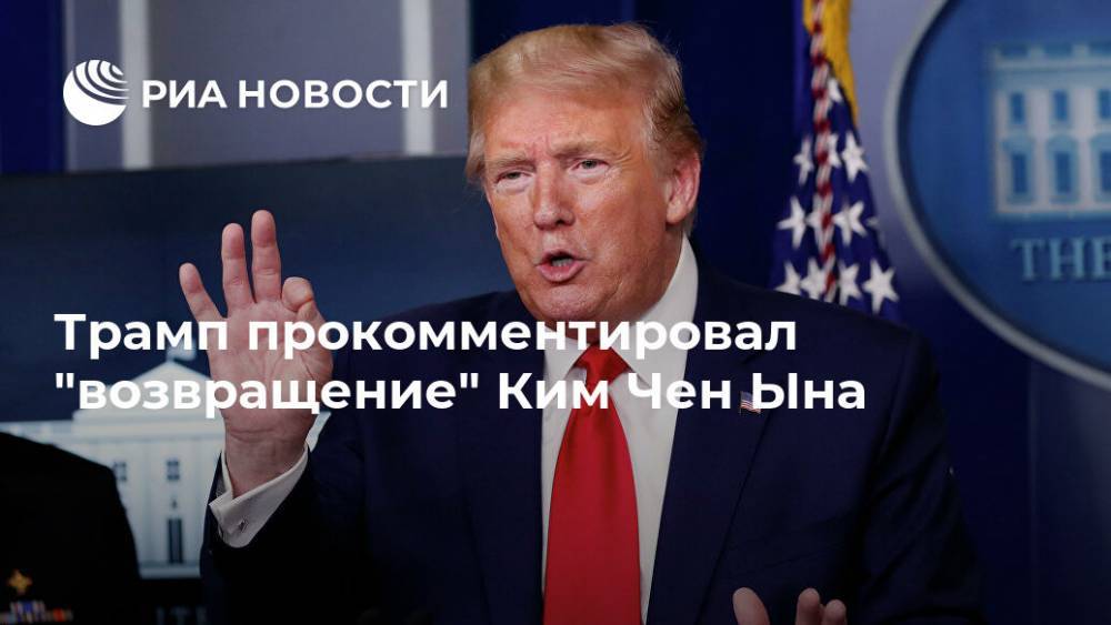 Дональд Трамп - Ким Ченын - Трамп прокомментировал "возвращение" Ким Чен Ына - ria.ru - США - Вашингтон - КНДР