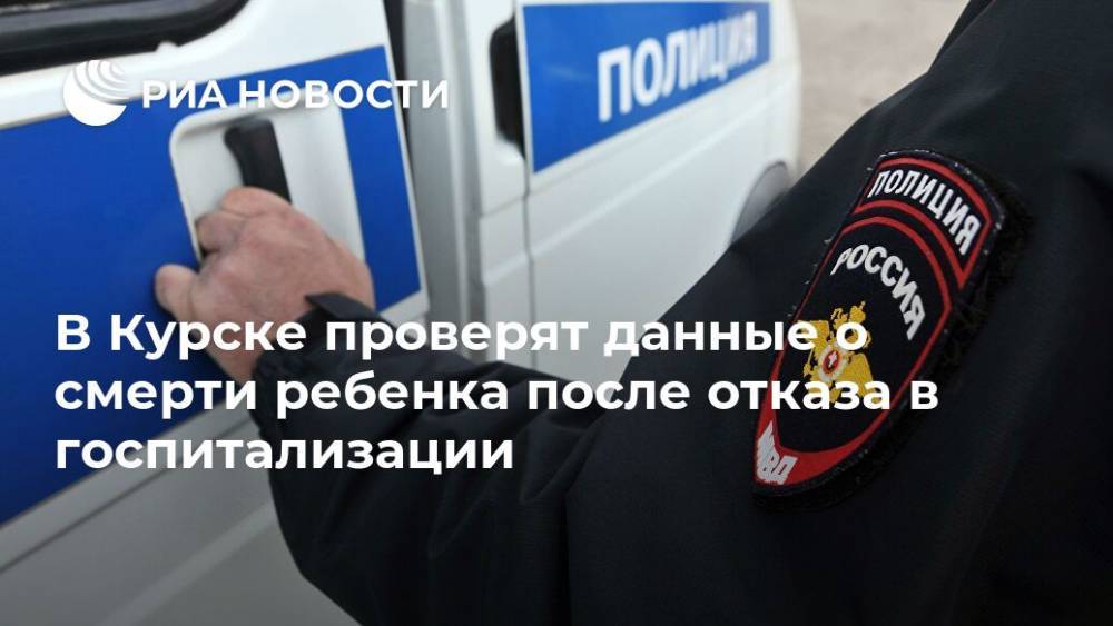 В Курске проверят данные о смерти ребенка после отказа в госпитализации - ria.ru - Орловская обл. - Курская обл. - Ярославль - Курск - Железногорск