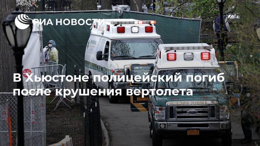 В Хьюстоне полицейский погиб после крушения вертолета - ria.ru - Москва - США - Техас - USA - Хьюстон