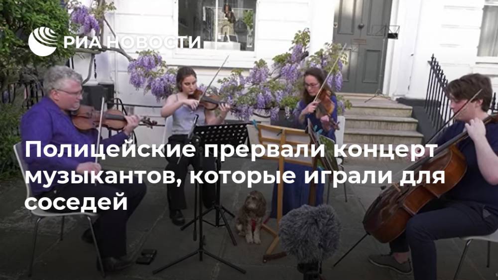Полицейские прервали концерт музыкантов, которые играли для соседей - ria.ru - Москва - Лондон