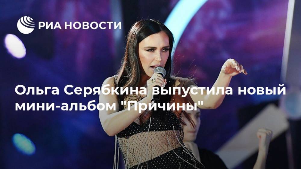 Ольга Серябкина - Ольга Серябкина выпустила новый мини-альбом "Причины" - ria.ru - Москва - Россия