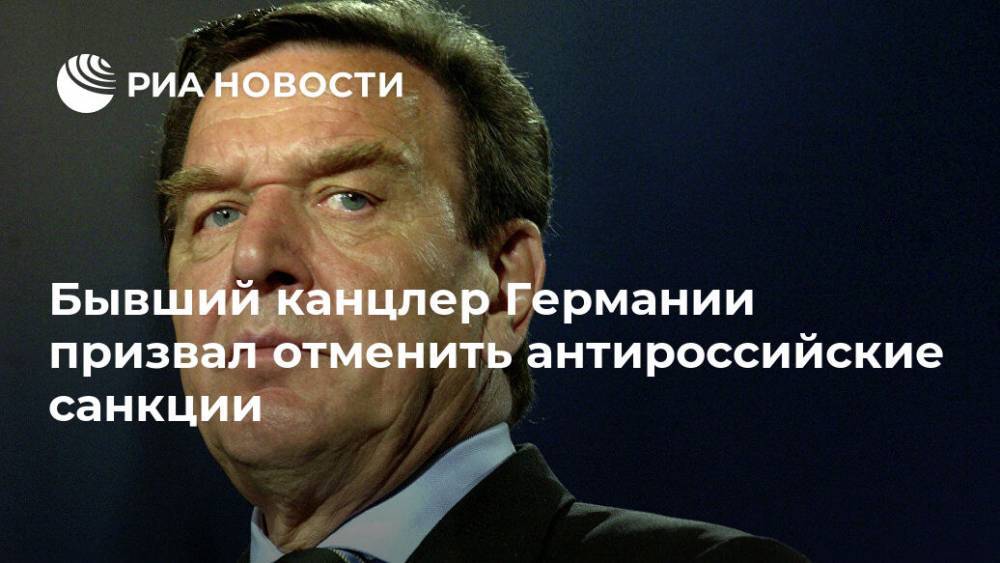 Герхард Шредер - Бывший канцлер Германии призвал отменить антироссийские санкции - ria.ru - Москва - Россия - Крым - Германия