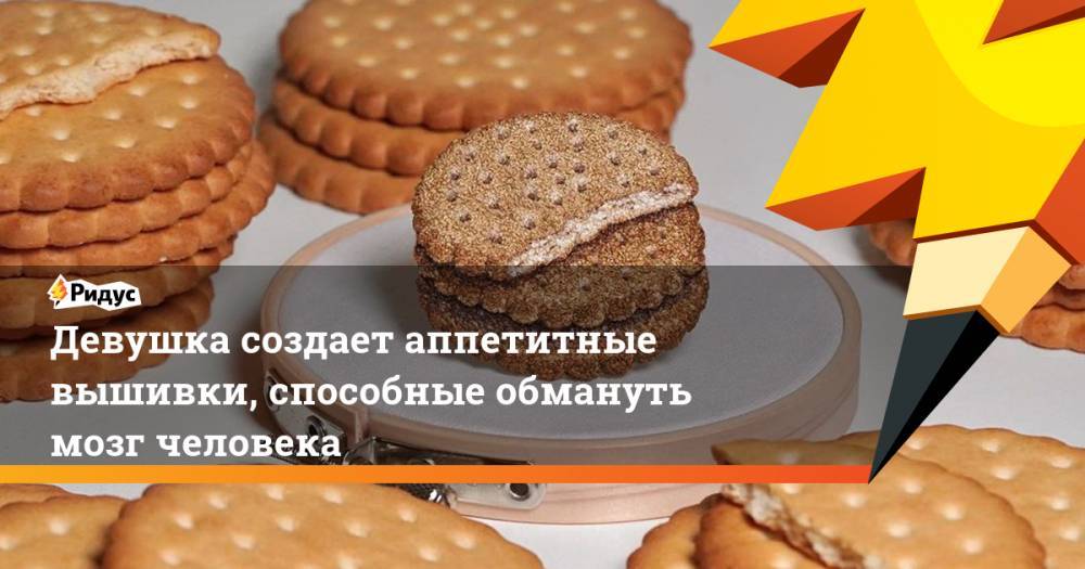Девушка создает аппетитные вышивки, способные обмануть мозг человека - ridus.ru - Япония