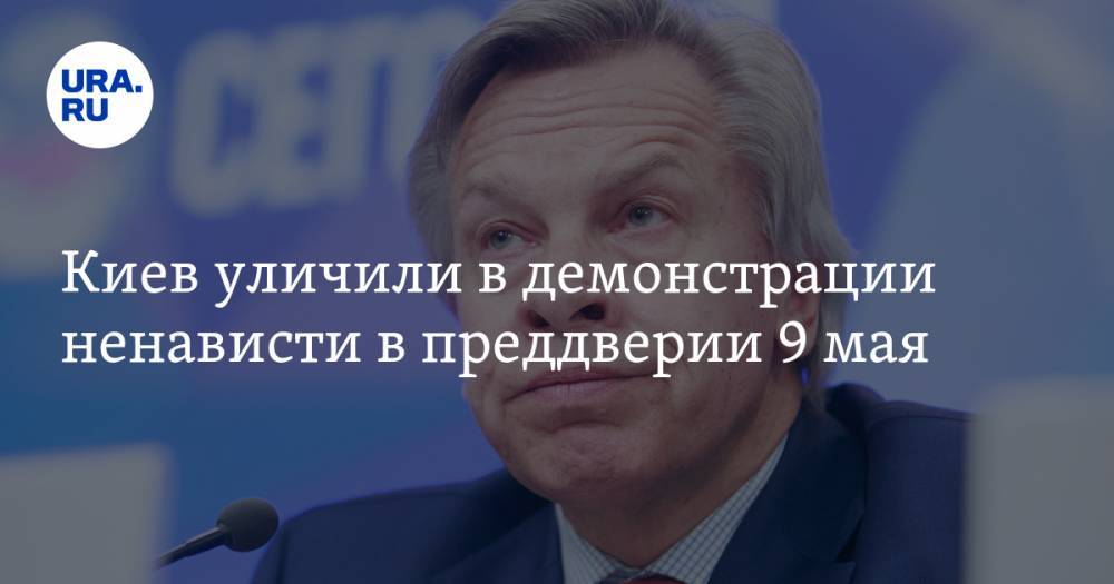 Алексей Пушков - Андрей Мельник - Сергей Нечаев - Киев уличили в «демонстрации ненависти» в преддверии 9 мая - ura.news - Россия - Украина - Киев - Германия - Берлин - Пермский край