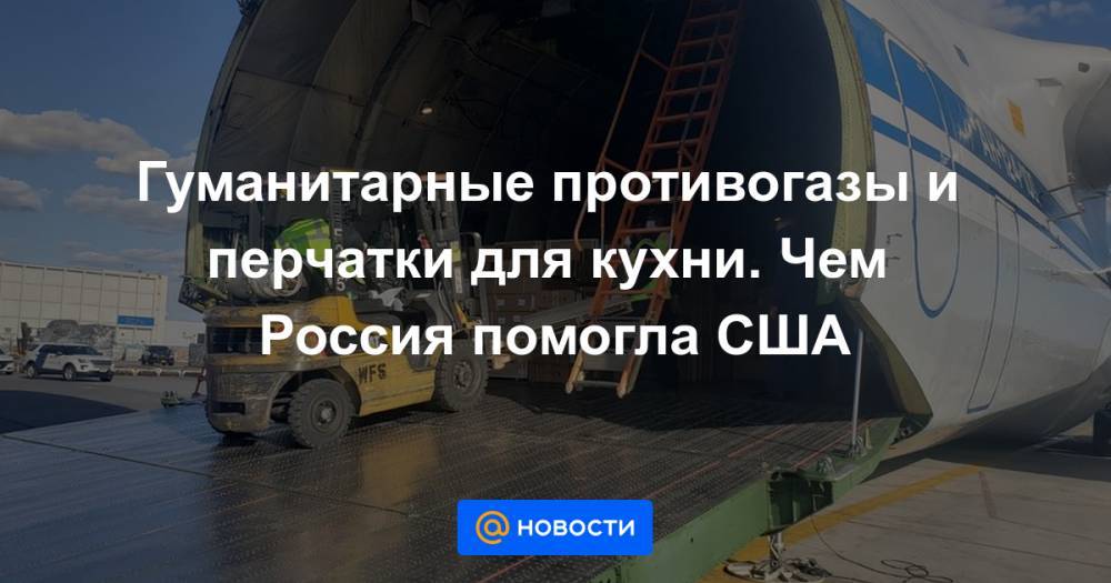 Дональд Трамп - Гуманитарные противогазы и перчатки для кухни. Чем Россия помогла США - news.mail.ru - Россия - США - Нью-Йорк