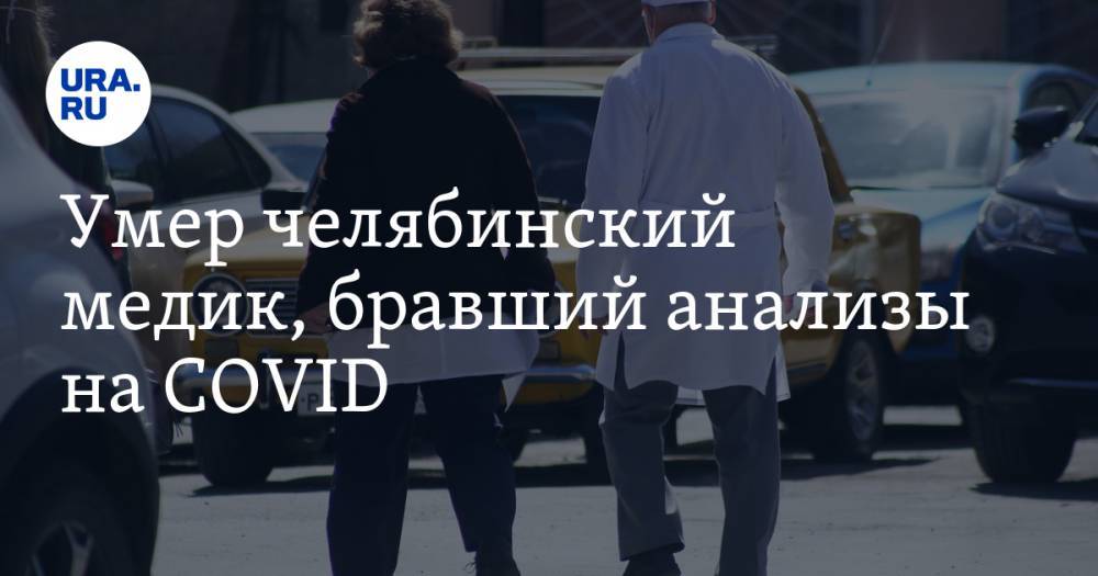 Алексей Текслер - Умер челябинский медик, бравший анализы на COVID - ura.news - Челябинская обл.