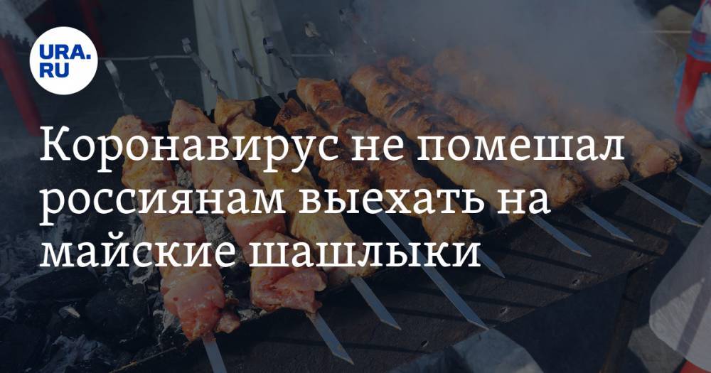 Коронавирус не помешал россиянам выехать на майские шашлыки. ФОТО - ura.news