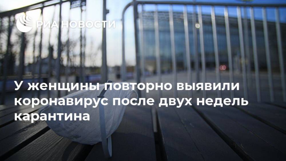 У женщины повторно выявили коронавирус после двух недель карантина - ria.ru - Москва - Япония