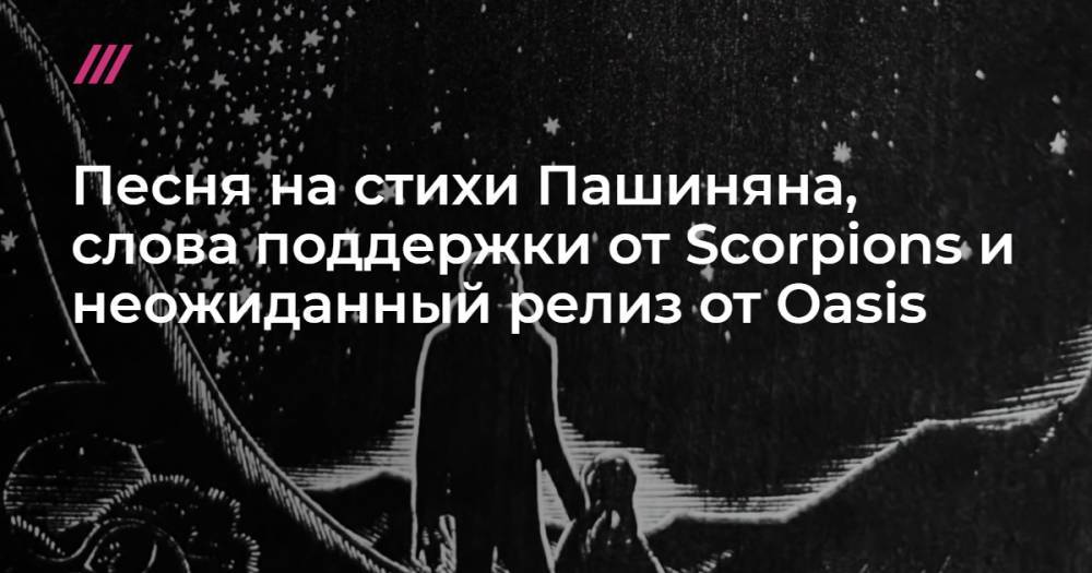 Песня на стихи Пашиняна, слова поддержки от Scorpions и неожиданный релиз от Oasis - tvrain.ru - Англия - Гонконг