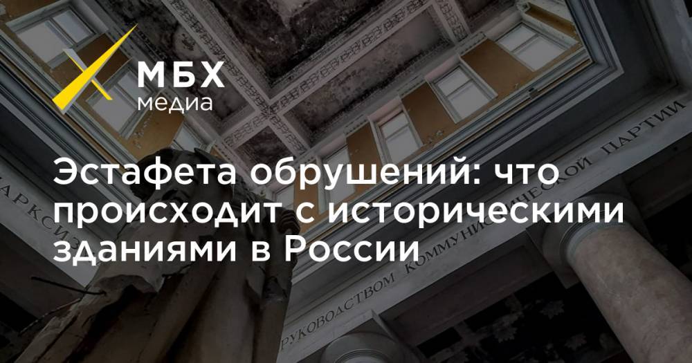 Дмитрий Билан - Петр I - Эстафета обрушений: что происходит с историческими зданиями в России - mbk.news - Россия - Московская обл. - Саратов