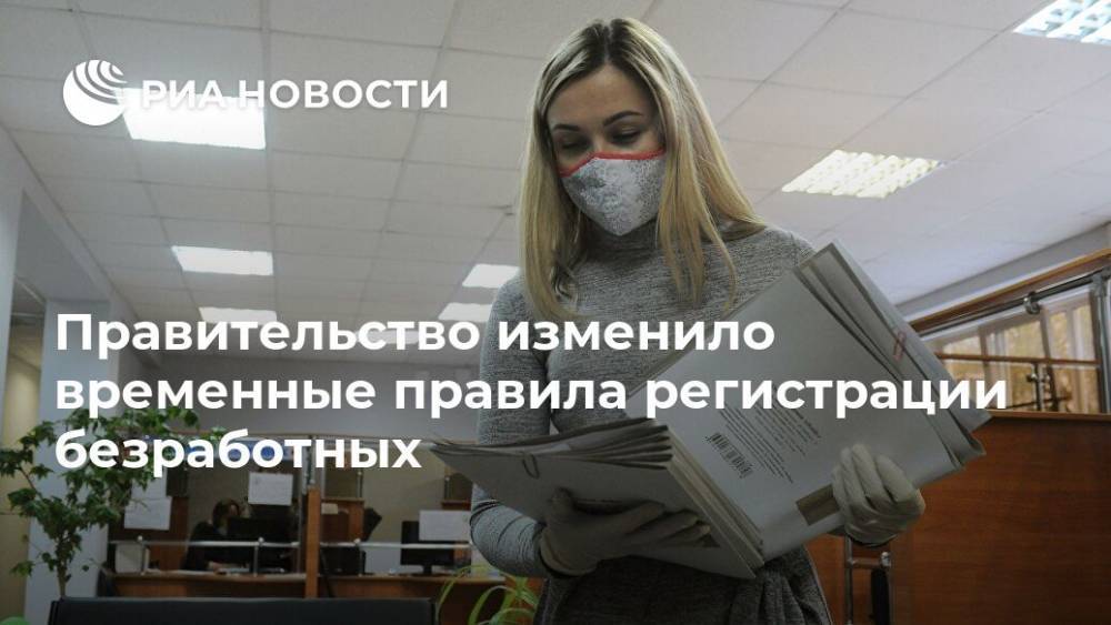 Михаил Мишустин - Правительство изменило временные правила регистрации безработных - ria.ru - Москва - Россия - Московская обл.