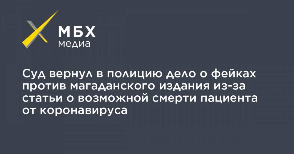 Алексей Прянишников - Суд вернул в полицию дело о фейках против магаданского издания из-за статьи о возможной смерти пациента от коронавируса - mbk.news - Магадан