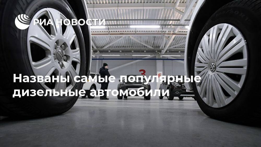 Mercedes - Названы самые популярные дизельные автомобили - ria.ru - Москва - Россия