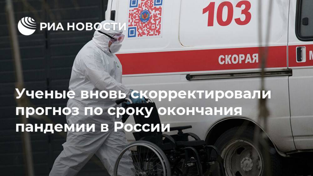 Ученые вновь скорректировали прогноз по сроку окончания пандемии в России - ria.ru - Москва - Россия - Сингапур