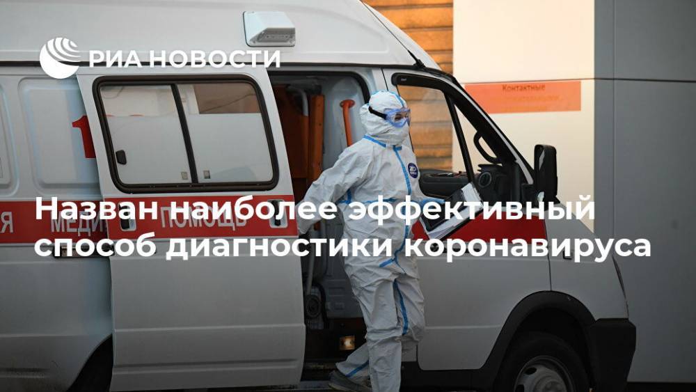Назван наиболее эффективный способ диагностики коронавируса - ria.ru - Москва