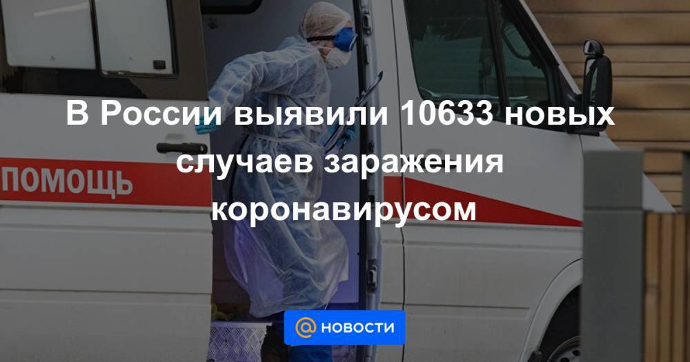 Джонс Хопкинс - В России выявили 10633 новых случаев заражения коронавирусом - news.mail.ru - Москва - Россия - США - Англия - Санкт-Петербург - Италия - Московская обл. - Германия - Франция - Испания