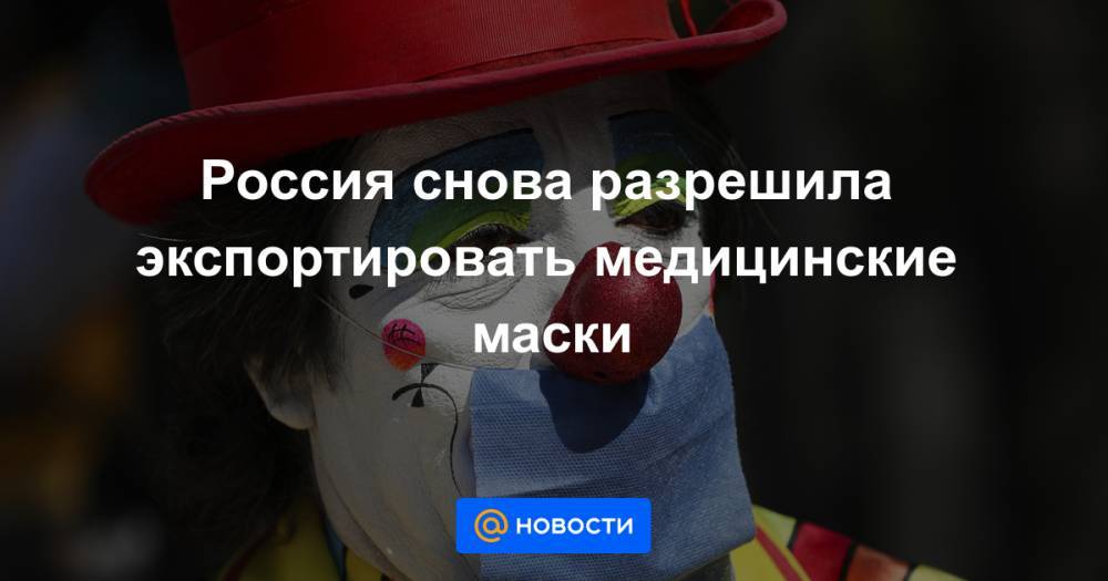 Михаил Мишустин - Россия снова разрешила экспортировать медицинские маски - news.mail.ru - Россия