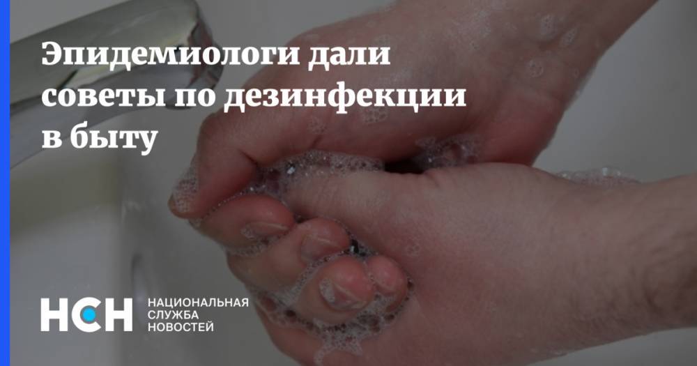 Феликс Ершов - Эпидемиологи дали советы по дезинфекции в быту - nsn.fm - Россия - Сингапур