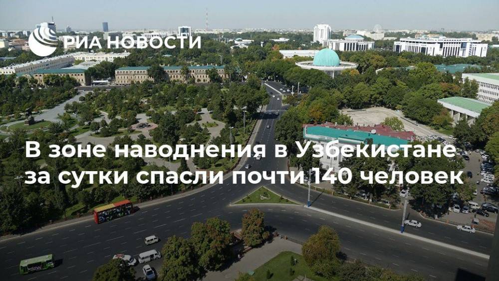 В зоне наводнения в Узбекистане за сутки спасли почти 140 человек - ria.ru - Узбекистан - Ташкент