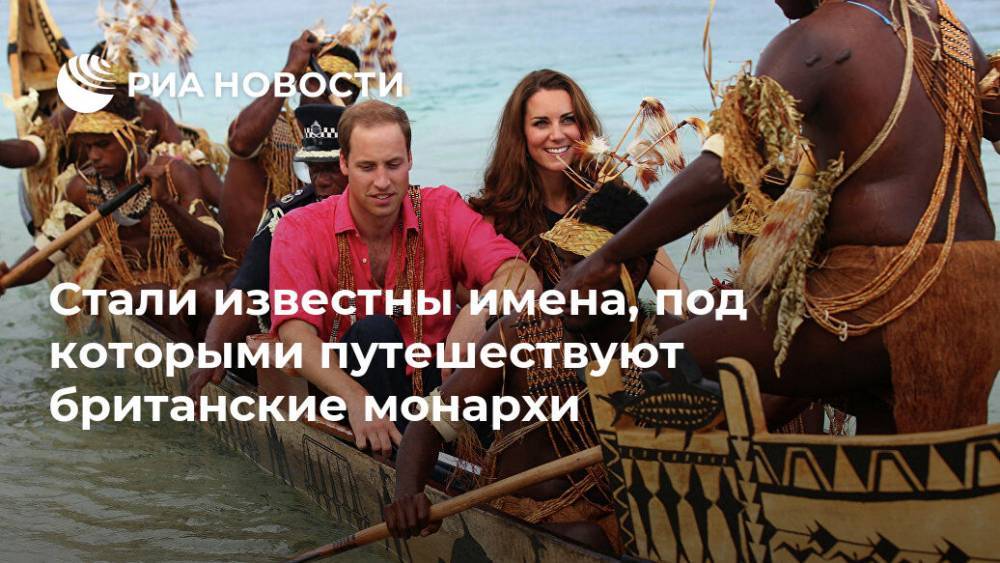 принц Уильям - Стали известны имена, под которыми путешествуют британские монархи - ria.ru - Москва - Великобритания