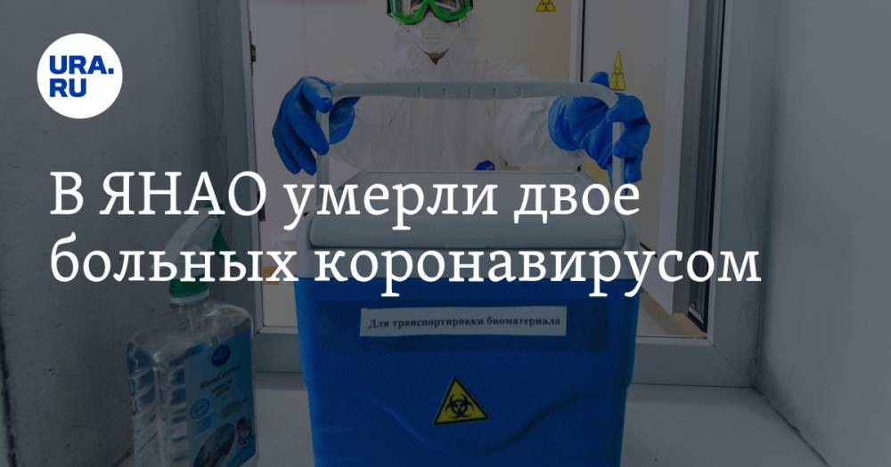 Татьяна Бучкова - В ЯНАО умерли двое больных коронавирусом - ura.news - окр. Янао