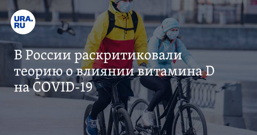 Виктор Зуев - В России раскритиковали теорию о влиянии витамина D на COVID-19 - ura.news - Россия
