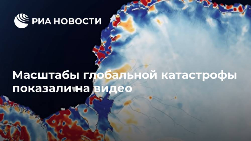 Масштабы глобальной катастрофы показали на видео - ria.ru - Москва - Антарктида