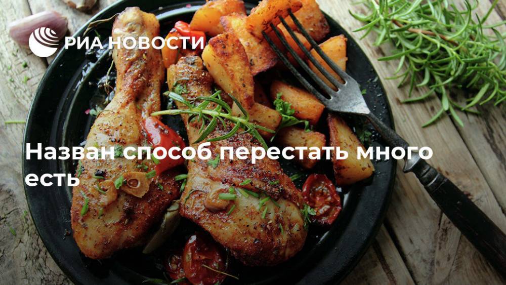 Назван способ перестать много есть - ria.ru - Москва