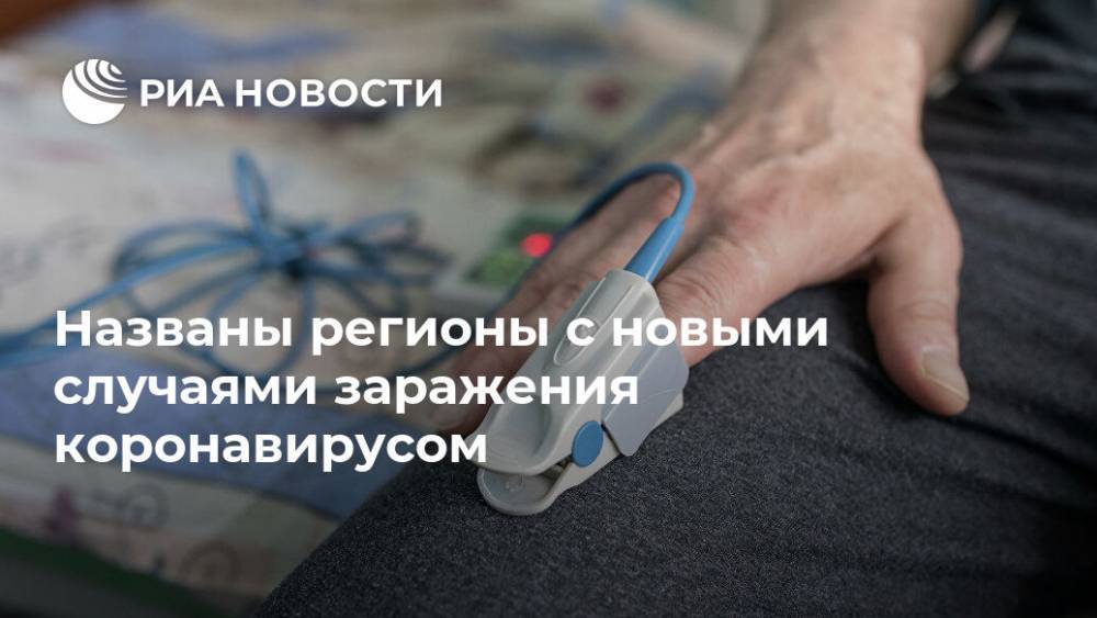 Названы регионы с новыми случаями заражения коронавирусом - ria.ru - Москва - Санкт-Петербург - Московская обл. - Нижегородская обл. - респ. Дагестан - Мурманская обл.
