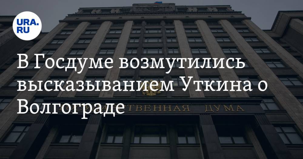 Василий Уткин - В Госдуме возмутились высказыванием Уткина о Волгограде - ura.news - Волгоград