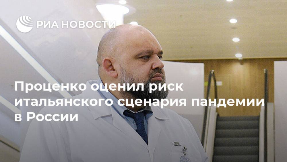 Денис Проценко - Проценко оценил риск итальянского сценария пандемии в России - ria.ru - Москва - Россия - Италия