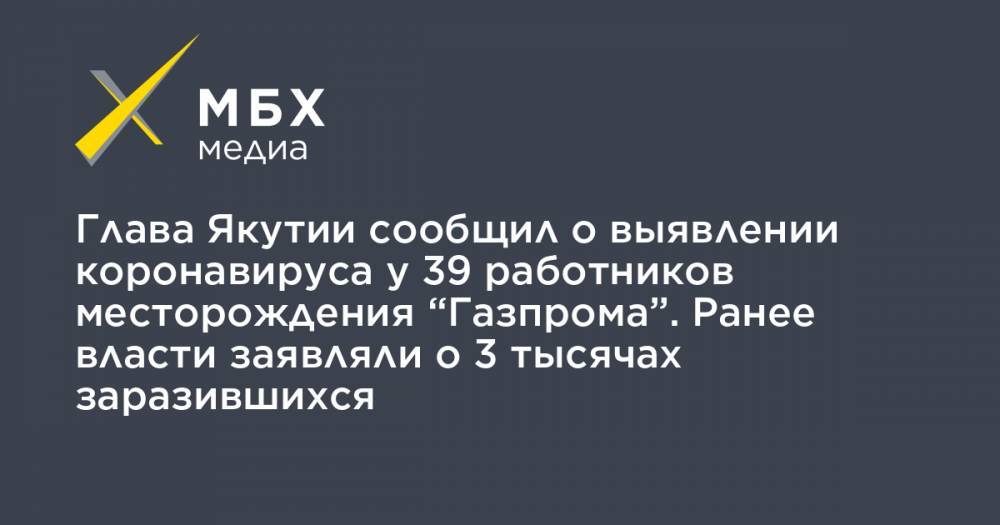 Айсен Николаев - Глава Якутии сообщил о выявлении коронавируса у 39 работников месторождения “Газпрома”. Ранее власти заявляли о 3 тысячах заразившихся - mbk.news - респ. Саха - Омск - окр. Янао - Омская обл.