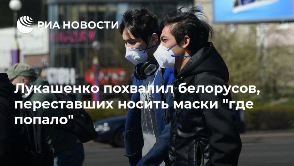 Александр Лукашенко - Лукашенко похвалил белорусов, переставших носить маски "где попало" - ria.ru - Белоруссия - Минск