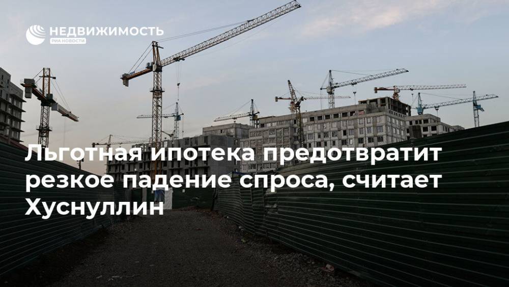 Марат Хуснуллин - Льготная ипотека предотвратит резкое падение спроса, считает Хуснуллин - realty.ria.ru - Москва - Россия - Петропавловск-Камчатский