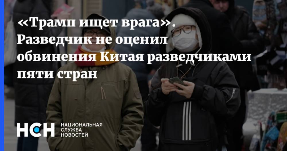 «Трамп ищет врага». Разведчик не оценил обвинения Китая разведчиками пяти стран - nsn.fm - Китай - США - Англия - Австралия - Канада - Новая Зеландия