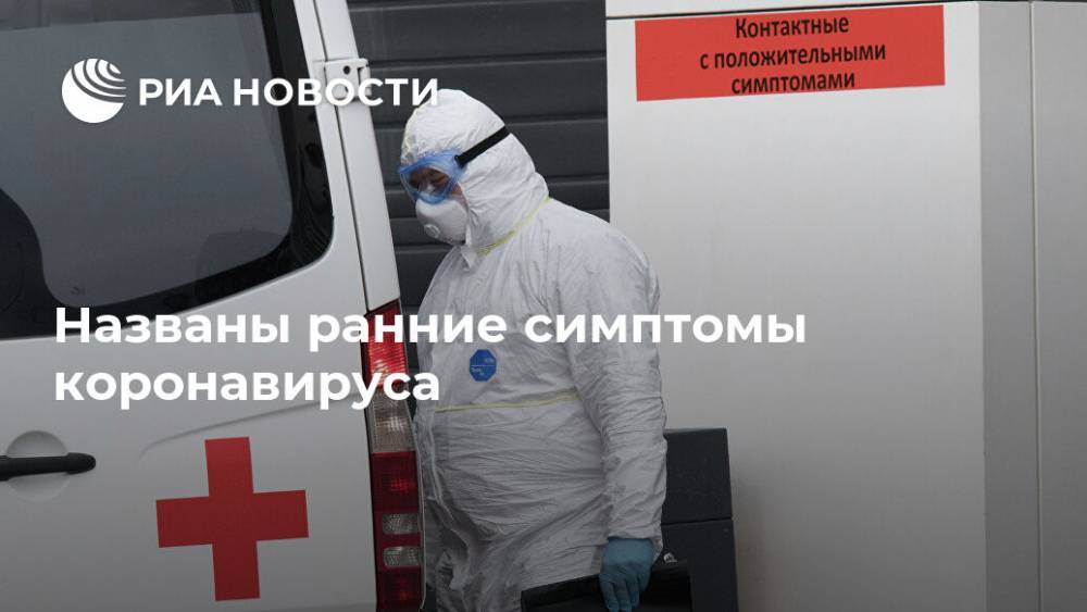 Владимир Зайцев - Названы ранние симптомы коронавируса - ria.ru - Москва