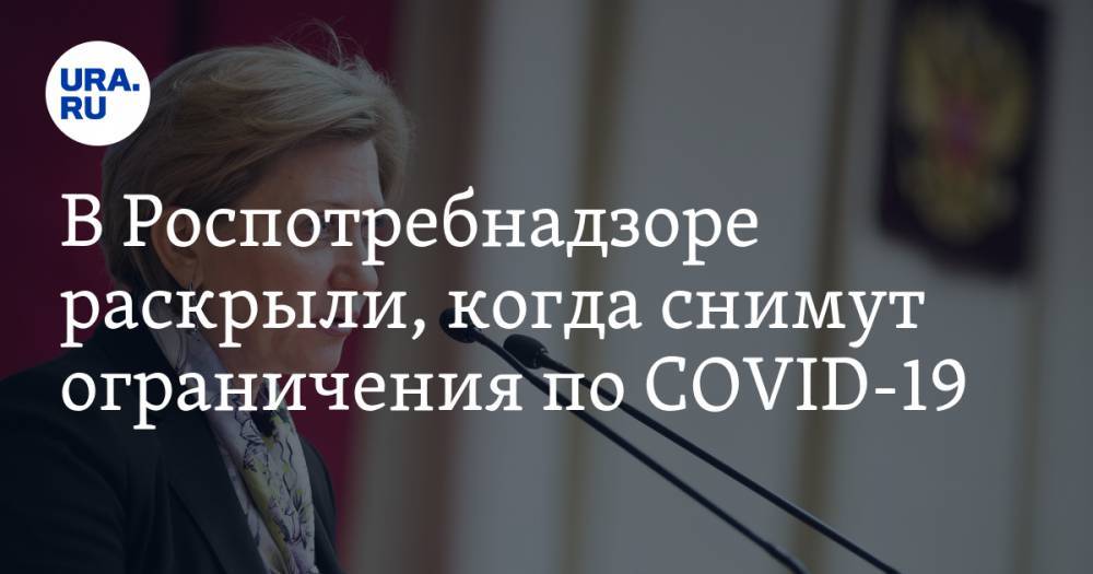 Анна Попова - В Роспотребнадзоре раскрыли, когда снимут ограничения по COVID-19 - ura.news - Москва - Россия