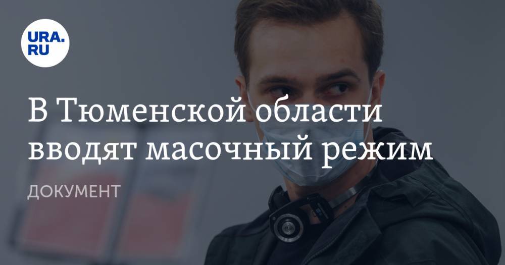 Александр Моора - Галина Шарухо - В Тюменской области вводят масочный режим. ДОКУМЕНТ - ura.news - Тюменская обл.