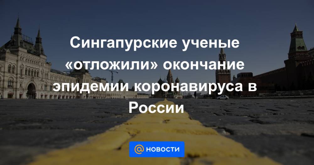 Дмитрий Песков - Сингапурские ученые «отложили» окончание эпидемии коронавируса в России - news.mail.ru - Россия - Сингапур