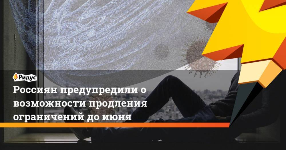 Анна Попова - Россиян предупредили о возможности продления ограничений до июня - ridus.ru - Москва - Россия
